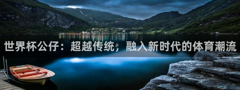 世界杯48支球队赛制：世界杯公仔：超越传统，融入新时代的体育潮流