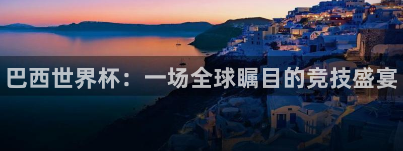 2026世界杯日期：巴西世界杯：一场全球瞩目的竞技盛宴