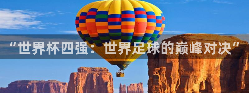 世界杯赛程2026：“世界杯四强：世界足球的巅峰对决”