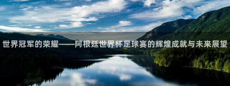 2026世界杯亚洲预选赛：世界冠军的荣耀——阿根廷世界杯足球赛的辉煌成就与未来展望